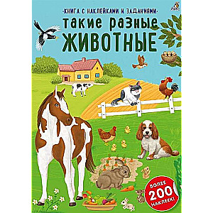 Такие разные животные. Более 200 наклеек