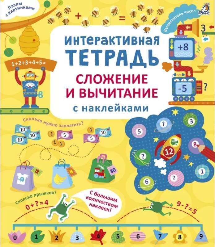 Интерактивная тетрадь. Сложение и вычитание с наклейками