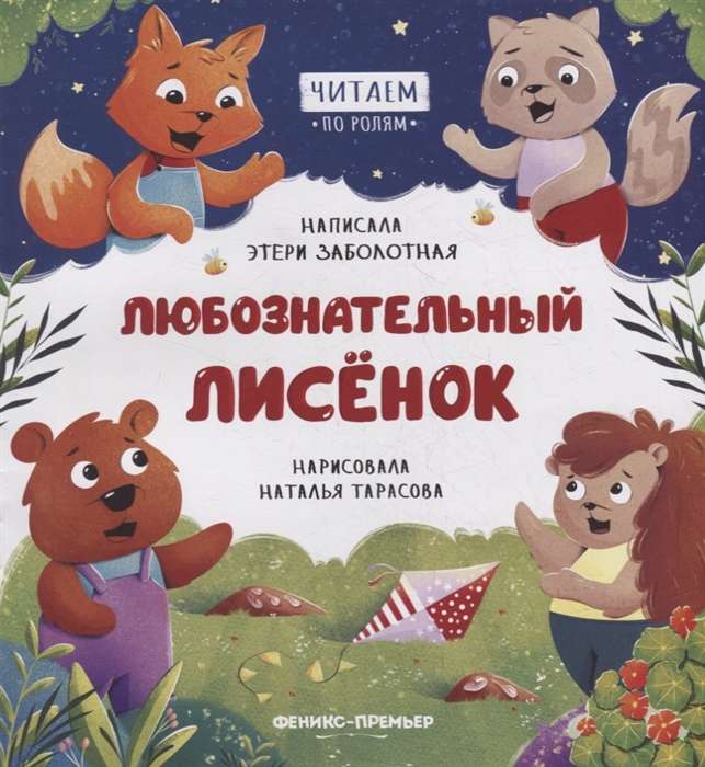 Любознательный лисёнок