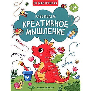 Развиваем креативное мышление