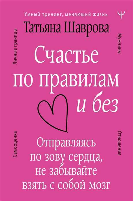 Счастье по правилам и без. Отправляясь по зову сердца, не забывайте взять с собой мозг