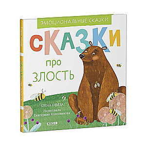 Сказки про злость. Эмоциональные сказки