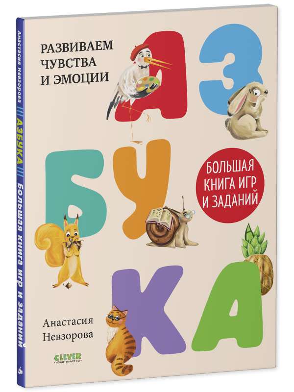 Азбука. Большая книга игр и заданий