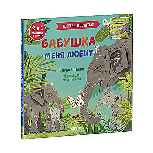 Бабушка меня любит. Дедушка меня любит