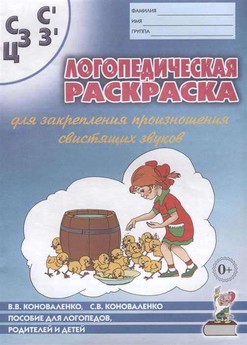 Логопедическая раскраска для закрепления произношения звуков С, Сь,З, Зь, Ц. Для логопедов, родителей и детей