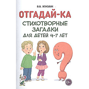 Отгадай-ка. Стихотворные загадки для детей 4-7 лет