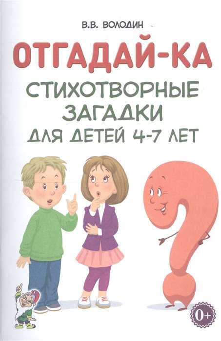 Отгадай-ка. Стихотворные загадки для детей 4-7 лет