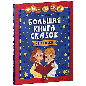 Большая книга сказок. Читаем по слогам