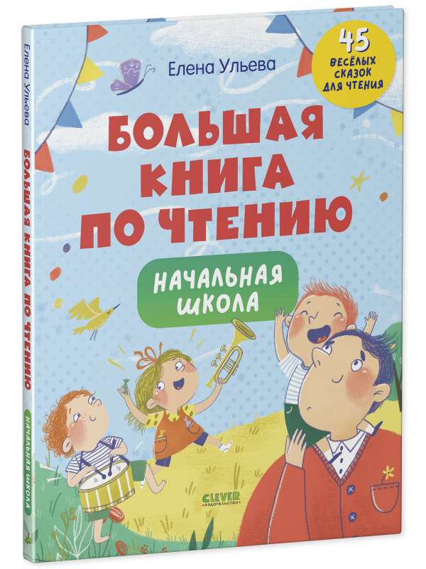 Большая книга по чтению. Начальная школа