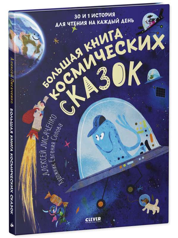 Большая книга космических сказок. 30 и 1 история для чтения на каждый день