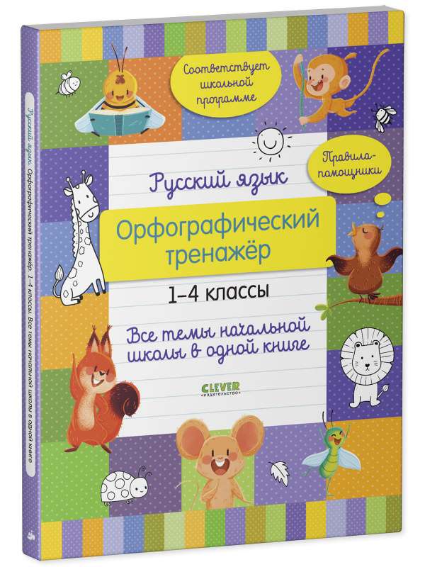 Русский язык. Орфографический тренажёр. 1-4 классы. Все темы начальной школы в одной книге