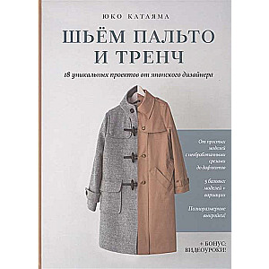 Шьём пальто и тренч. 18 уникальных проектов от японского дизайнера