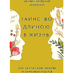 Таинство длиною в жизнь. Как найти свою любовь и семейное счастье