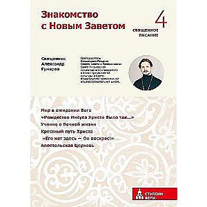 Знакомство с Новым Заветом. Четвертая ступень: Священное Писание