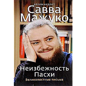 Неизбежность Пасхи. Великопостные письма.