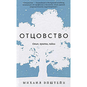 Отцовство. Опыт, чувство, тайна