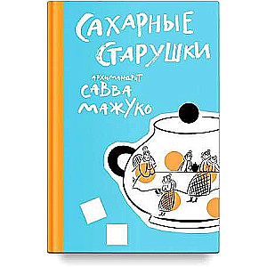 Сахарные старушки