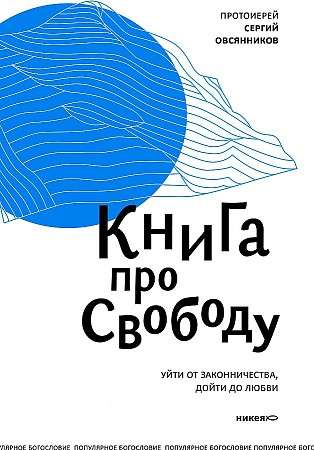 Книга про свободу. Уйти от законничества, дойти до любви