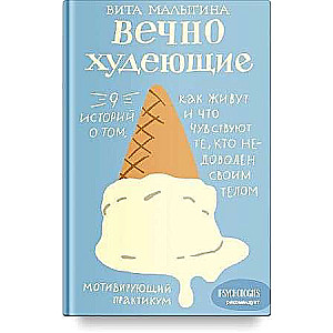 Вечно худеющие. 9 историй о том, как живут и что чувствуют те, кто недоволен своим телом