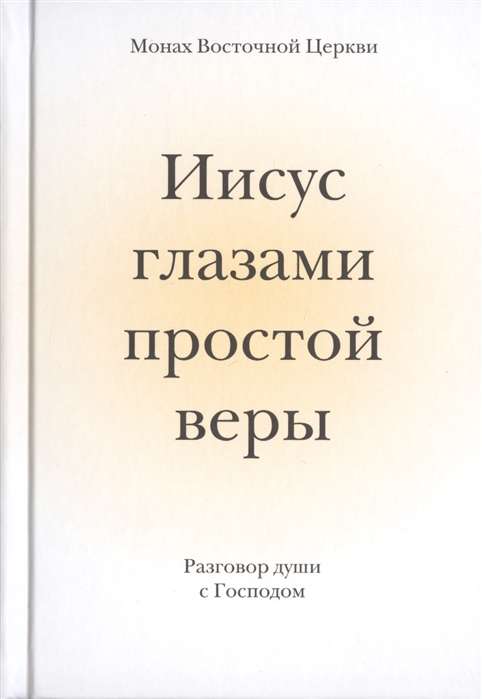 Иисус глазами простой веры. Разговор души с Господом