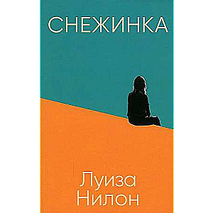 Снежинка