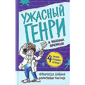 Ужасный Генри и машина времени