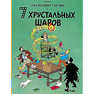 7 хрустальных шаров