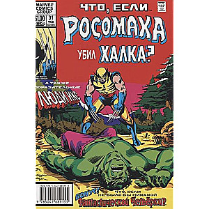 MARVEL: Что если?.. Росомаха убил Халка