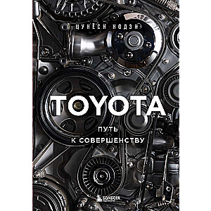 TOYOTA. Путь к совершенству