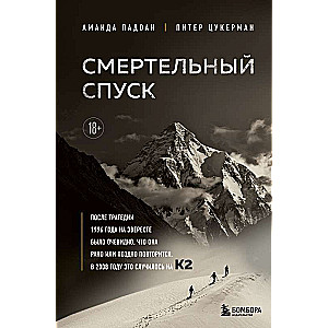 Смертельный спуск. Трагедия на одной из самых сложных вершин мира — К2