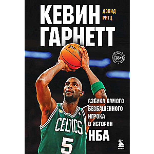 Кевин Гарнетт. Азбука самого безбашенного игрока в истории НБА