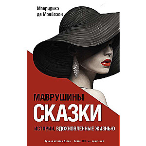 Маврушины сказки: истории, вдохновленные жизнью