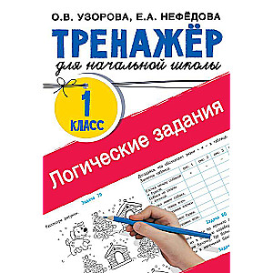 Логические задания. 1 класс