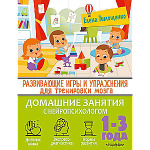 Развивающие игры и упражнения для тренировки мозга. 1-3 года