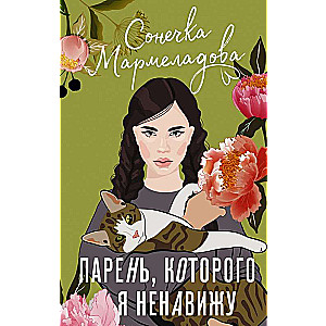 Парень, которого я ненавижу