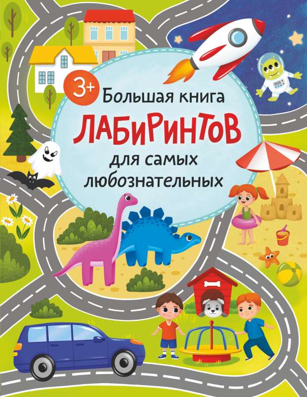 Большая книга лабиринтов для самых любознательных 3+