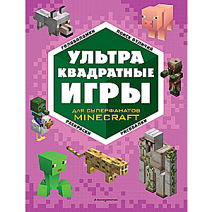 УЛЬТРАквадратные игры