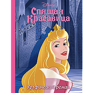 Спящая красавица. Графический роман 