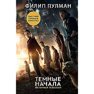 Темные начала. Книга 3. Янтарный телескоп новая обложка