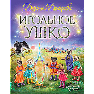 Игольное ушко