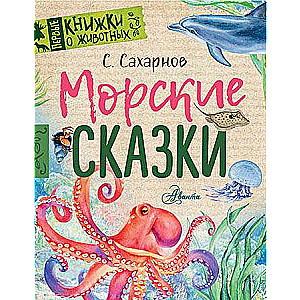 Морские сказки