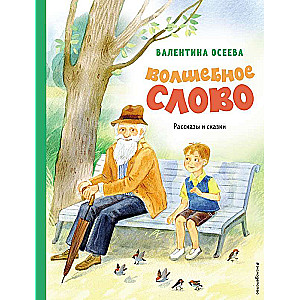 Волшебное слово. Рассказы и сказки ил. С. Емельяновой