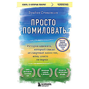 Просто помиловать. История адвоката, который спасал от смертной казни тех, кому никто не верил