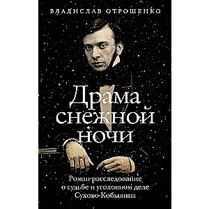 Драма снежной ночи: Роман-расследование о судьбе и уголовном деле Сухово-Кобылина