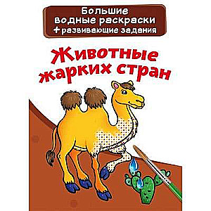 Животные жарких стран 