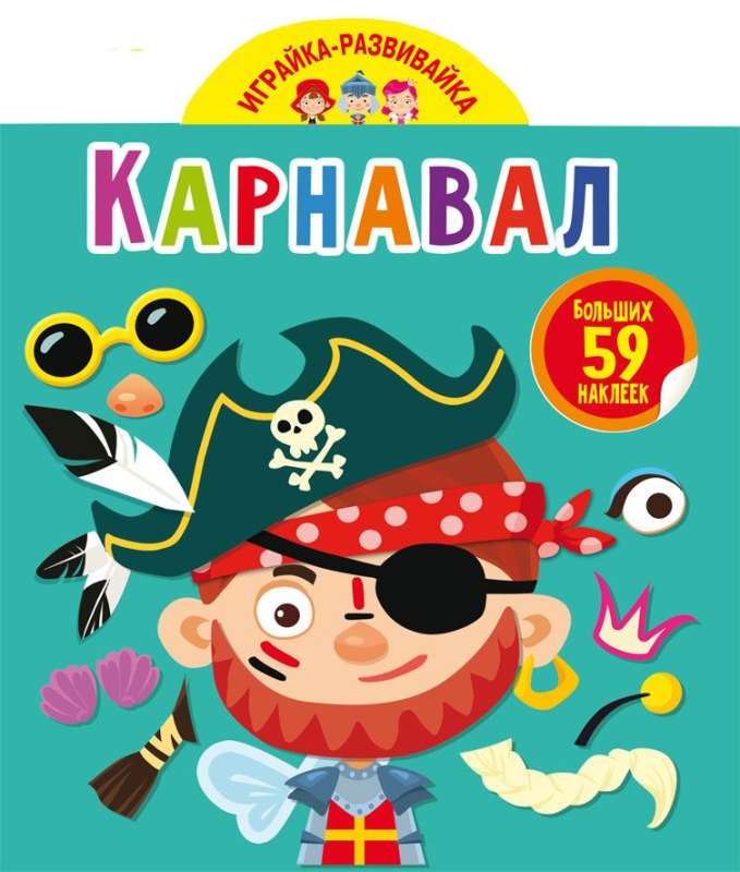 Играйка-развивайка. Карнавал. 59 больших наклеек 