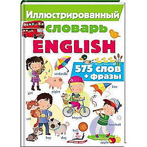 Иллюстрированный словарь ENGLISH 575 слов + фразы