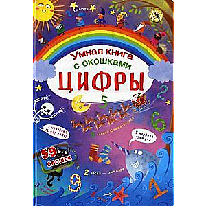 Книжка с секретными окошками. Цифры. Умная книжка 