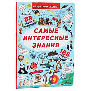 Книжка с секретными окошками. Самые интересные знания 