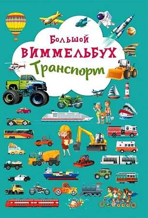 Книга-картонка Большой виммельбух. Транспорт